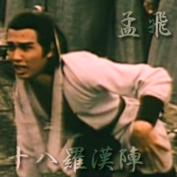 孟飛メン・フェイin十八羅漢陣,少林寺羅漢拳