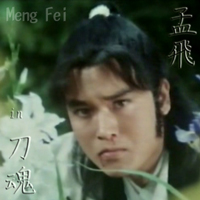 孟飛メン・フェイin刀魂