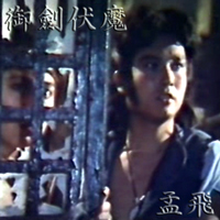 孟飛 メン・フェイin御剣伏魔