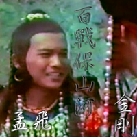 メン・フェイ Meng Fei in  百戰保山河 Immortal Warriors