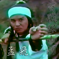 メン・フェイ Meng Fei in 百戰保山河 Immortal Warriors