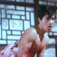 Meng Fei メン・フェイin小拳王 The King Boxer