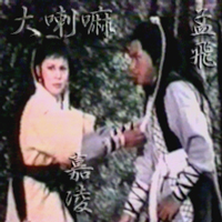 孟飛 メン・フェイ in The Guy With Secret Kung Fu