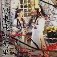 孟飛in一鳳東飛九萬里